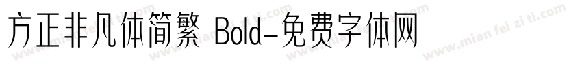 方正非凡体简繁 Bold字体转换